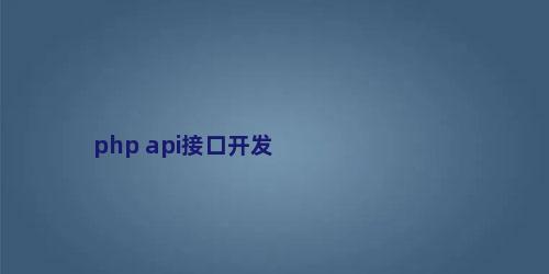 php api接口开发